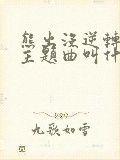 熊出没逆转时空主题曲叫什么