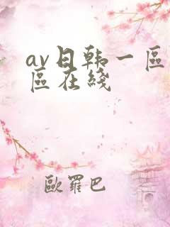 av日韩一区二区在线