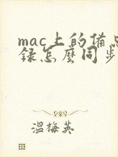mac上的备忘录怎么同步到手机