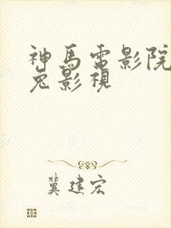 神马电影院达达兔影视