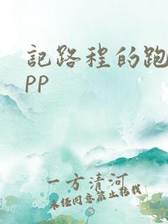 记路程的跑步app