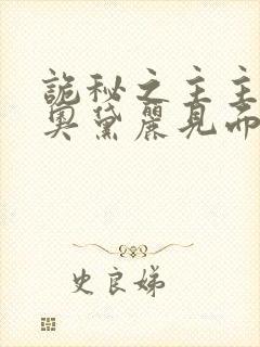 诡秘之主主角和奥黛丽见面