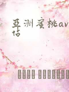 亚洲蜜桃av网站