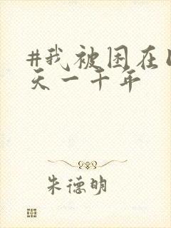 #我被困在同一天一千年