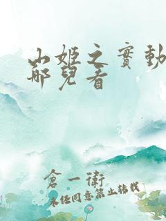 山姬之实动漫在哪儿看