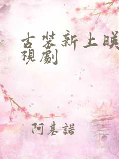 古装新上映的电视剧