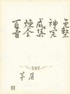 百炼成神免费观看全集完整版高清