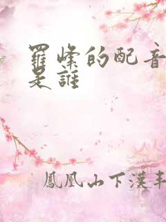 罗峰的配音演员是谁