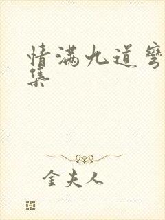 情满九道弯第1集