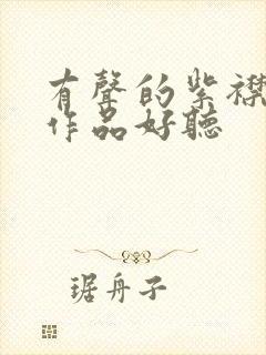 有声的紫襟哪些作品好听