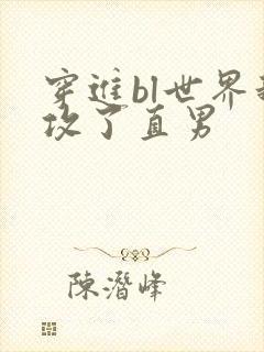 穿进bl世界我攻了直男