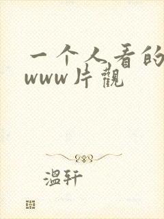 一个人看的高清www片观