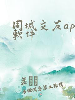 同城交友app软件