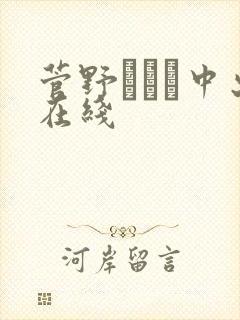 菅野さゆき中出在线