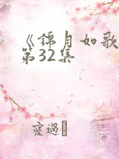《锦月如歌》 第32集