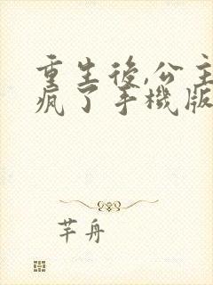 重生后,公主杀疯了手机版