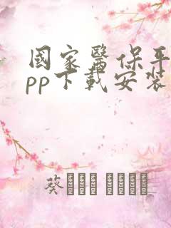 国家医保平台app下载安装手机版