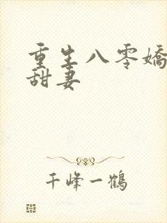 重生八零娇软小甜妻