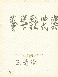 武逆乾坤漫画免费下拉式六漫画