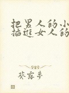 把男人的小鸡鸡插进女人的屁股里