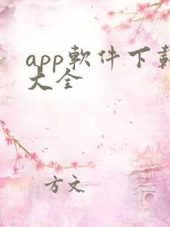 app软件下载大全