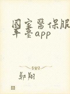 国家医保服务平平台app