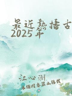 最近热播古装剧2025年