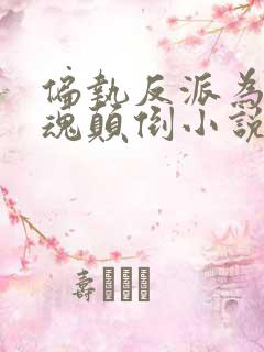 偏执反派为我神魂颠倒小说全文免费阅读