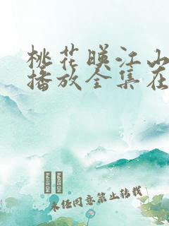 桃花映江山免费播放全集在线观看