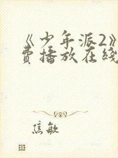 《少年派2》免费播放在线观看