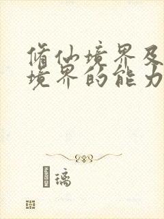 修仙境界及每个境界的能力