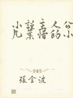 小说主人公叫林凡叶惜的小说