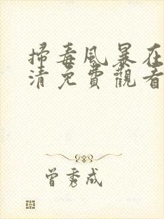 扫毒风暴在线高清免费观看