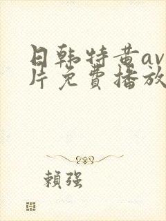 日韩特黄av毛片免费播放