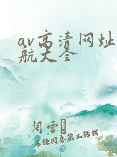 av高清网址导航大全