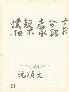 怀疑老公有外遇,他不承认我该怎么办