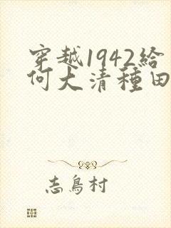 穿越1942给何大清种田的小说推荐