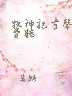 牧神记有声书免费听