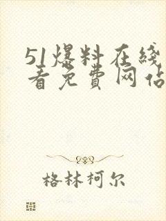 51爆料在线观看免费网站