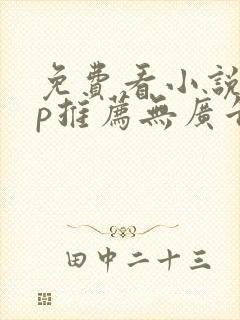 免费看小说app推荐无广告