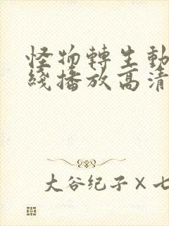 怪物转生动漫在线播放高清