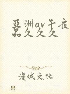 亚洲av午夜精品久久久