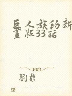 巨人族的新娘漫画版33话