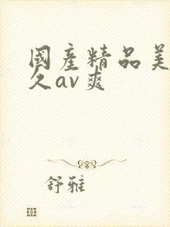 国产精品美女久久av爽