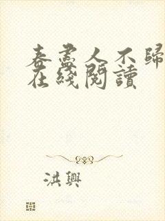 春尽人不归小说在线阅读