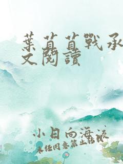 叶苜苜战承胤全文阅读