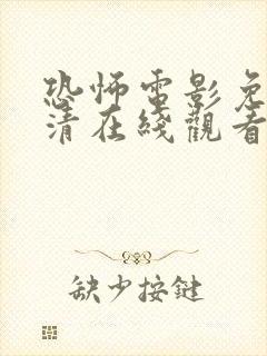 恐怖电影免费高清在线观看完整版