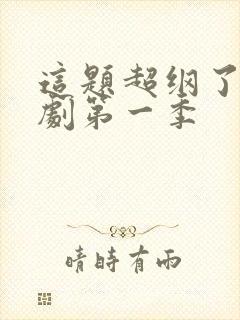 这题超纲了广播剧第一季