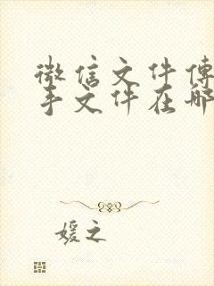 微信文件传输助手文件在哪里