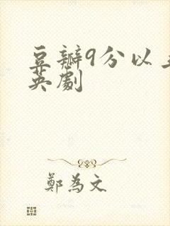 豆瓣9分以上的英剧